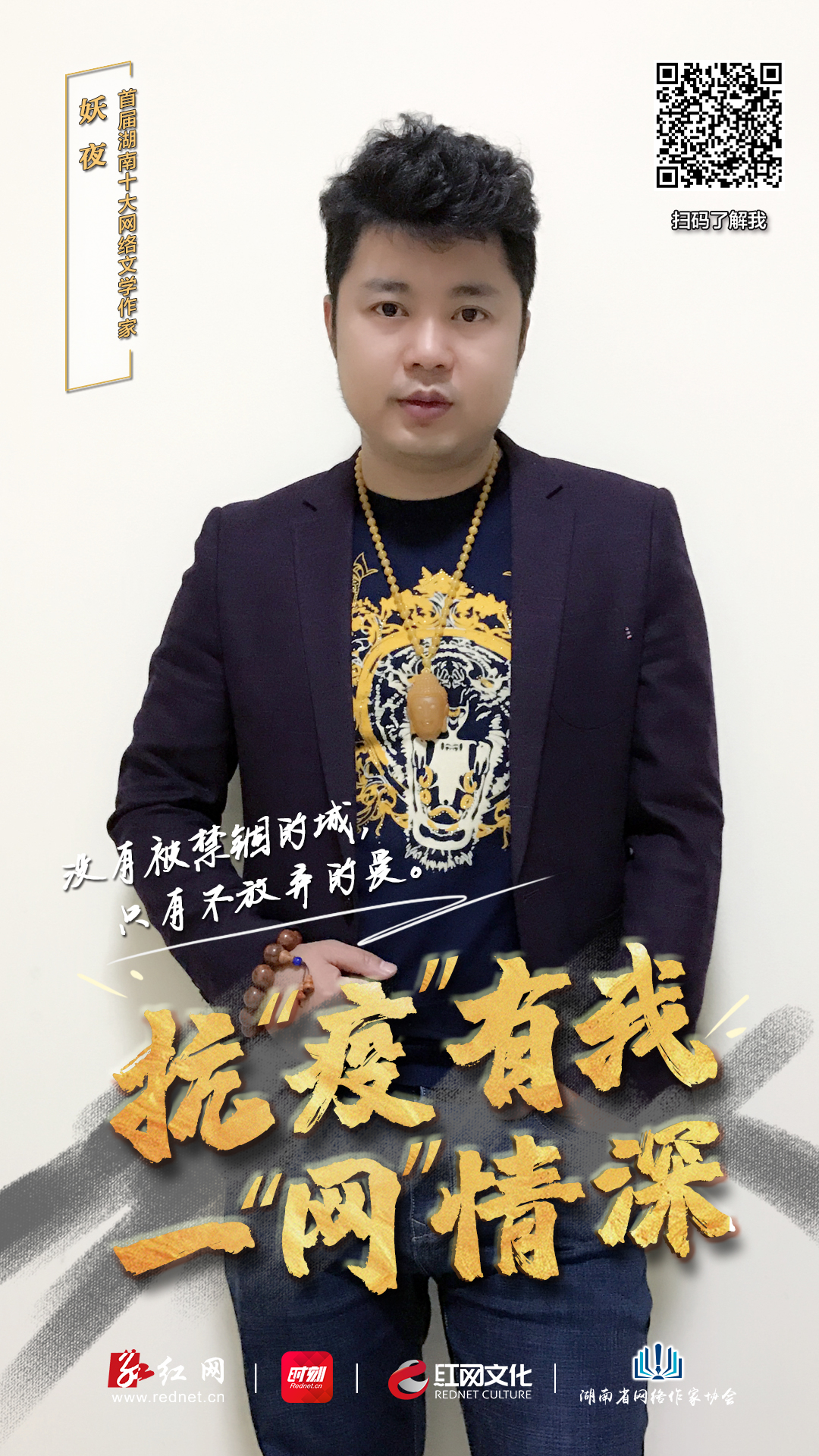 红网时刻2月28日（记者 夏君香）春渐暖，花正开，这个春天有我们的祈福与力量。首届湖南十大网络文学作家纷纷发声，助力战“疫”，传播正能量。