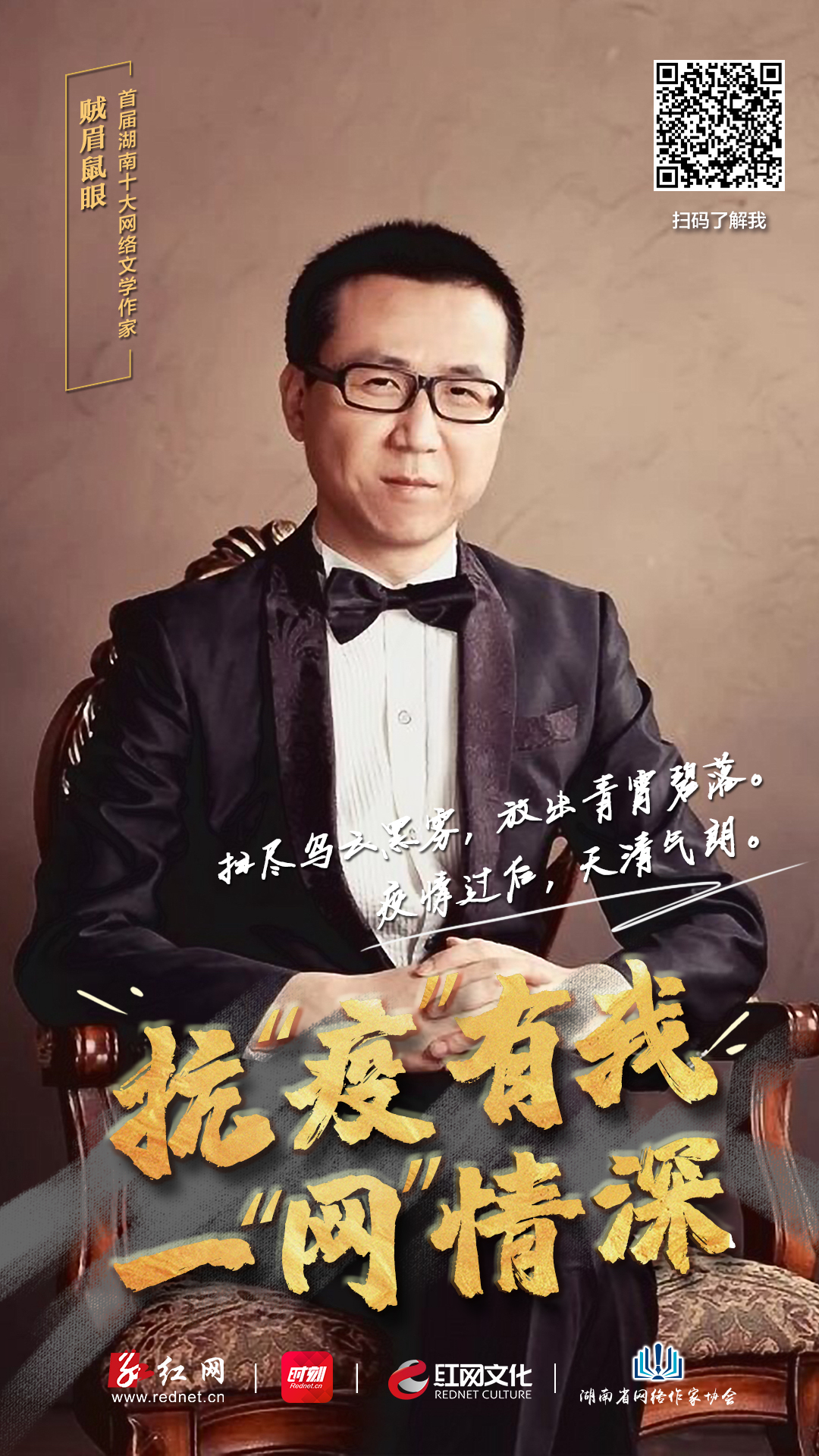 春渐暖，花正开，这个春天有我们的祈福与力量。首届湖南十大网络文学作家纷纷发声，助力战“疫”，传播正能量。