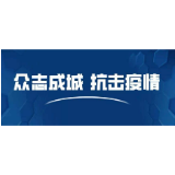 决不松懈 决不大意 决不添乱  湖南省审计厅：全力做好疫情防控工作