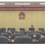  【防疫复工两手抓】县人大机关召开专题学习会议
