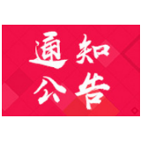 关于新增交通技术监控设备的通告