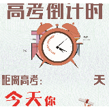 高考倒计时100天，同学你并不“难”