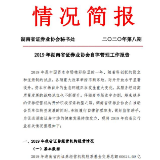 2019 年湖南省证券业协会自律管理工作报告