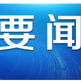 有序恢复外贸生产运营秩序