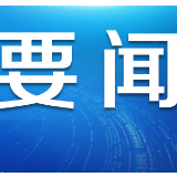 天津：力促全产业链协同复工复产