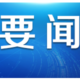 推动复工复产 民营企业在行动