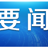 中国工程院院士：利用大数据技术支持复工复产各项工作