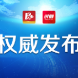 2月29日益阳新增确诊病例1例，在院治疗2例，累计出院58例