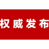 湖南省委下发意见 在统筹推进新冠肺炎疫情防控和经济社会发展工作中更好发挥各级党组织和党员干部作用的意见