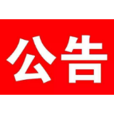 关于恢复办理全县公证、法律援助等窗口法律服务业务的公告