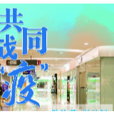 共同战“疫”