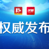 截至2月28日24时 ，益阳新增确诊病例1例 在院治疗2例 累计出院58例
