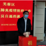 芙蓉区“四大家”班子成员带头为支持新冠肺炎疫情防控工作捐款