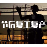 湘潭雨湖高新区:出台支持政策 规上企业100%复工