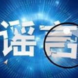 辟谣侠盟丨网传宁远“中和镇有一疑似新冠肺炎患者”情况不实