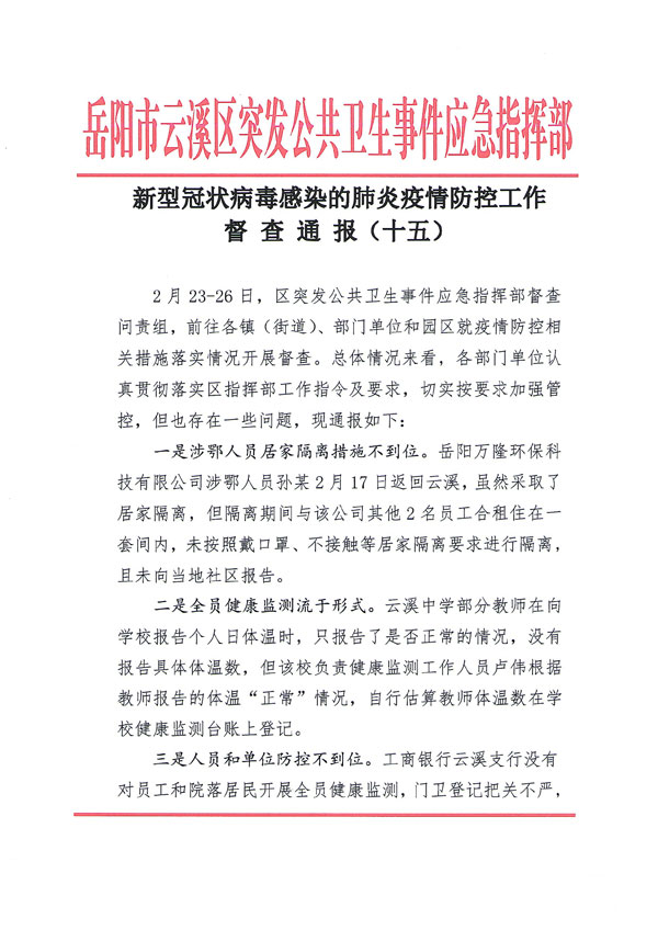 事件应急指挥部关于新型冠状病毒感染的肺炎疫情防控工作督查通报十五