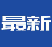益阳市各级各类学校3月2日后继续延迟开学