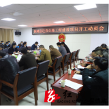 保靖县召开迁夯公路工程建设项目开工动员会