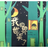 组图丨湘西州三位老师创作绘本《我的世界哭了》抗击疫情