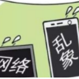 弘扬时代最正能量，打造良好网络生态