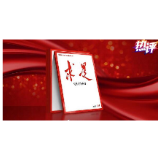 战“疫”每日观察丨习近平《求是》重要文章传递的深刻涵义