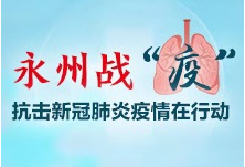 道县丨新冠肺炎疫情信息通报（3月1日）