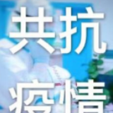 见利忘“疫”，必将严惩不贷