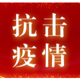 一张表格统到底 为基层抗疫减负