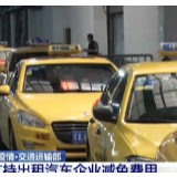 交通运输部：支持出租汽车企业减免费用