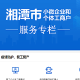 湘潭市行政审批服务局助力小微企业和个体工商户复工复产