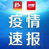 郴州3月1日无新增确诊病例，在院治疗4例
