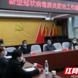 张家界市卫生健康委督导3家新冠肺炎定点医院工作情况
