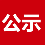 永州市中心医院接受社会捐赠情况公示