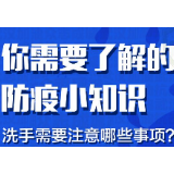 你需要了解的防疫小知识|洗手需要注意哪些事项?