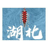 湖北，也反超了！