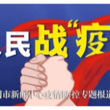 武冈市委疫情防控领导小组召开第33次会议