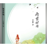 湖南籍9岁女孩推出诗集《雨霏时间》 贺敬之题写书名