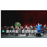 用音乐传递爱！澳大利亚乐团“声”援中国抗疫