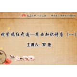 湘图开设地方戏剧网上课堂 戏剧名家带你走入艺术殿堂