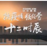 视频丨中联重科“抗疫情 强经营”十二时辰