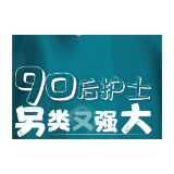 抗疫、漫画、追星、拍Vlog……这届90后护士另类又强大