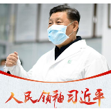 这场阻击战 习近平全程指挥