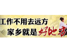 平江：有一种幸福叫“家门口就业”