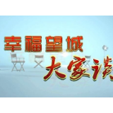 《幸福望城大家谈》 ——严监督  强服务——民主评议助推产业发展