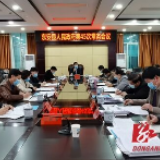 东安:龙向洋主持召开县政府第45次常务会议