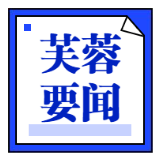 兑现奖励企业1500多万元、扶持软件产业，这场会议动力十足
