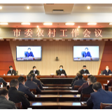 张家界市全面部署“三农”工作 确保小康之年农业丰收 确保农村同步全面建成小康社会