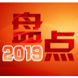 【盘点2019】④一体推进不敢腐、不能腐、不想腐