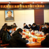 聚众智、克时坚——武陵源区召开旅游市场复苏旅行社座谈会