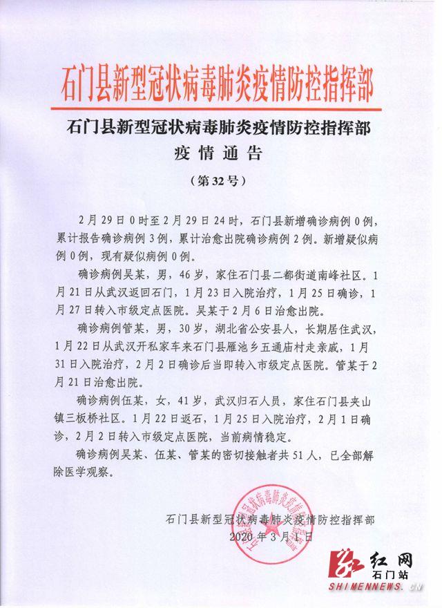 石门县疫情通告第32号